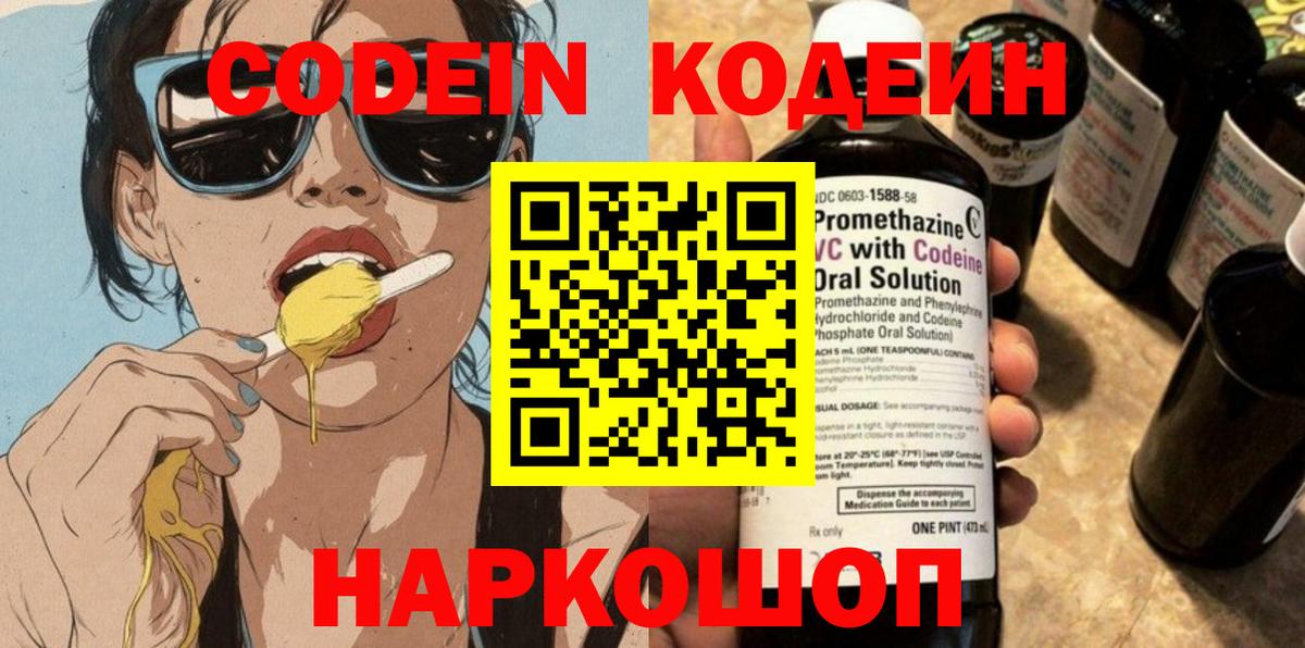 Кодеин напиток Lean (лин) Вышний Волочёк