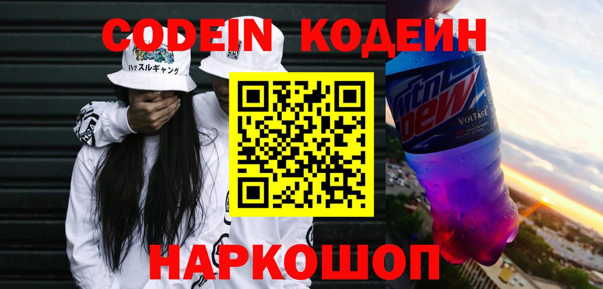 Вышний Волочёк  Кодеиновый сироп Lean напиток Lean (лин)  Вход с VPN 